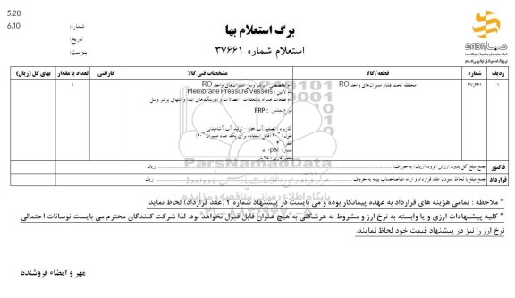 استعلام محفظه تحت فشار ممبران های واحد RO
