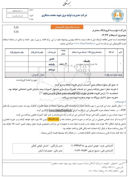 استعللام پکینگ 