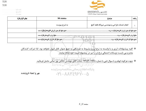 استعلام انجام خدمات طراحی و مهندسی نیروگاه
