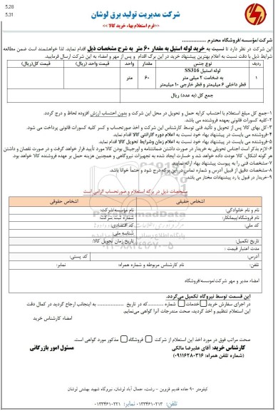 استعلام خرید لوله استیل به مقدار 60 متر