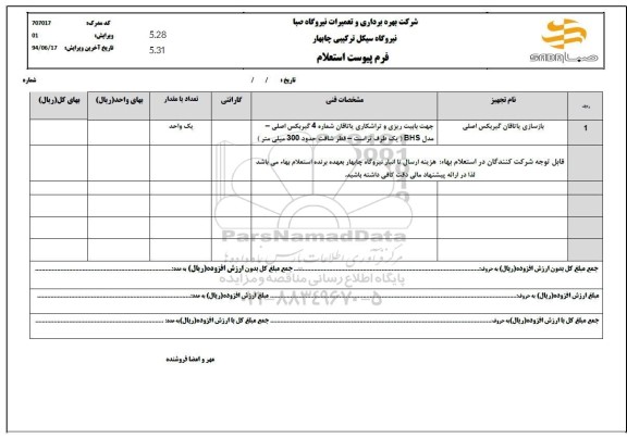 استعلام بازسازی یاتاقان گیربکس اصلی