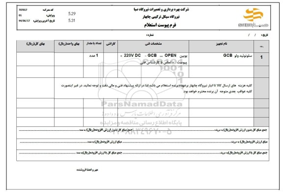 استعلام سلونوئید ولو GCB