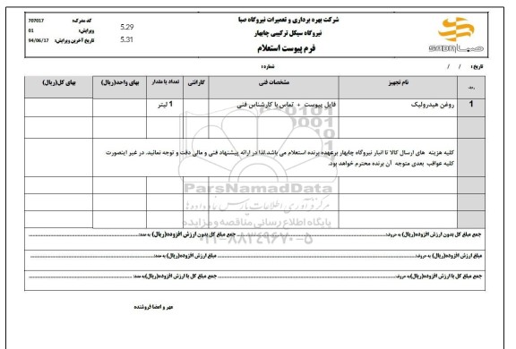 استعلام روغن هیدرولیک