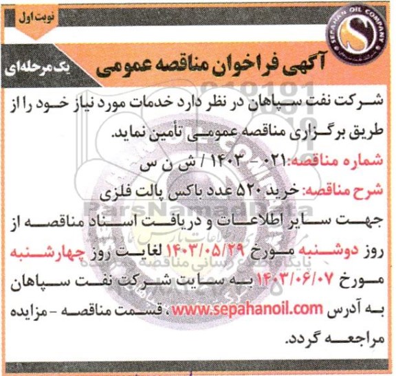 مناقصه خرید 250 عدد باکس پالت فلزی 
