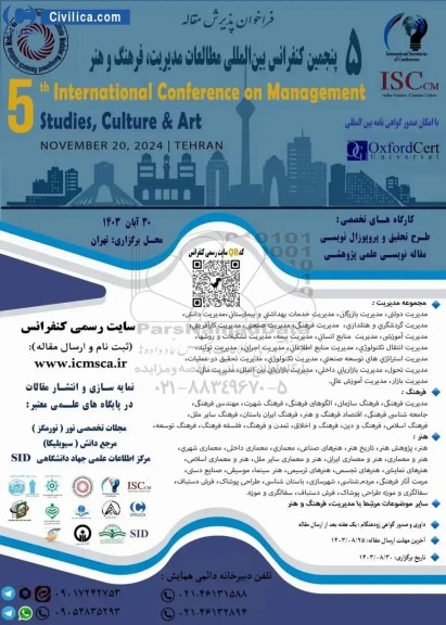 پنجمین کنفرانس بین المللی مطالعات مدیریت ، فرهنگ و هنر  