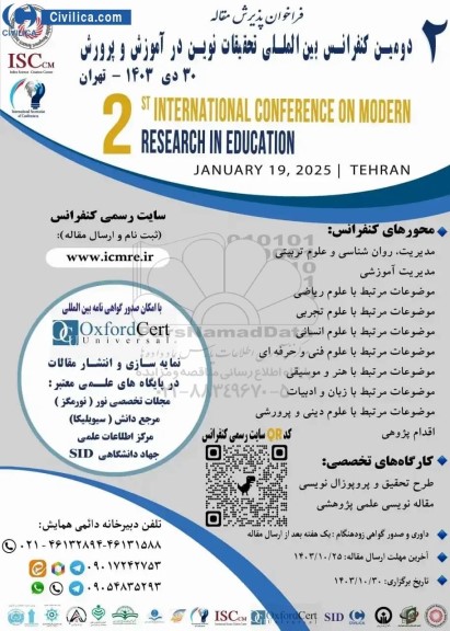 دومین کنفرانس بین المللی تحقیقات نوین در اموزش و پرورش 