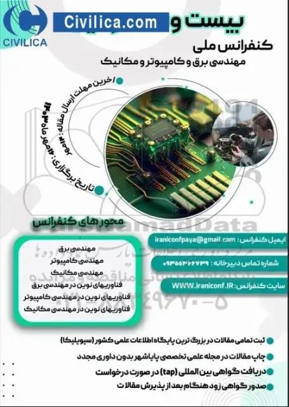 کنفرانس ملی مهندسی برق و کامپیوتر و مکانیک 