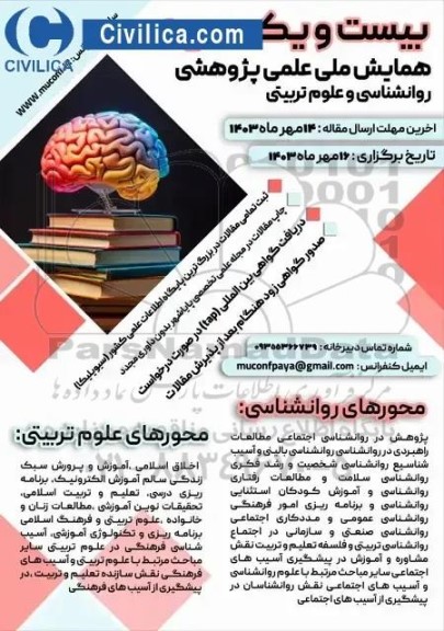 بیست و یکمین همایش ملی علمی پژوهشی روانشناسی و علوم تربیتی