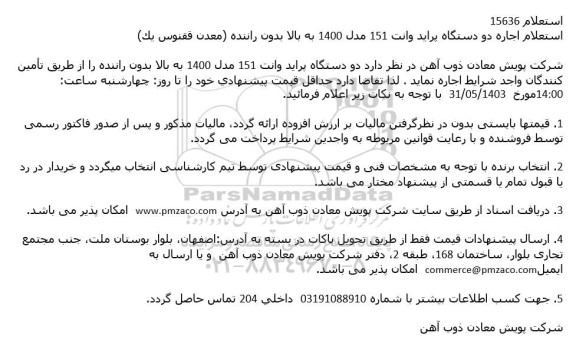 استعلام اجاره دو دستگاه پراید وانت 151 مدل 1400 به بالا بدون راننده (معدن ققنوس یک)