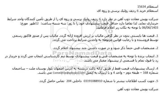 استعلام خرید 6 ردیف رولیك پرسی و رزوه ای