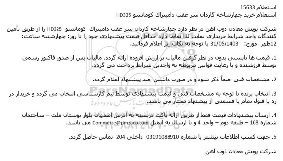 استعلام خرید چهارشاخه گاردان سر عقب دامپتراک کوماتسو