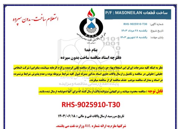 استعلام  ساخت قطعات P/F: MASONEILAN 