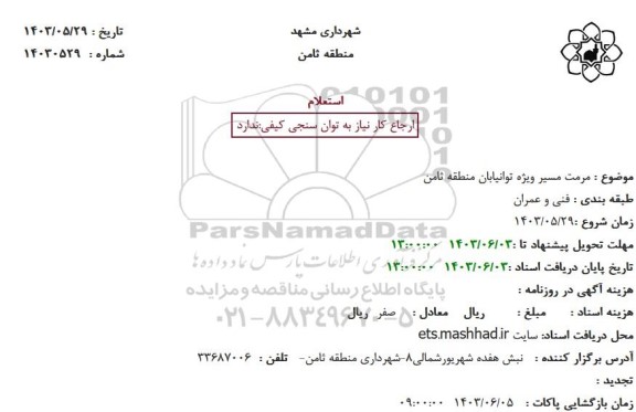 استعلام مرمت مسیر ویژه توانیابان منطقه ثامن