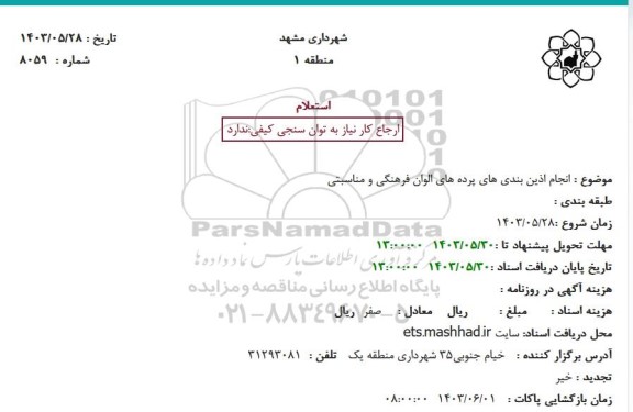 استعلام انجام آذین بندی های پرده های الوان فرهنگی و مناسبتی