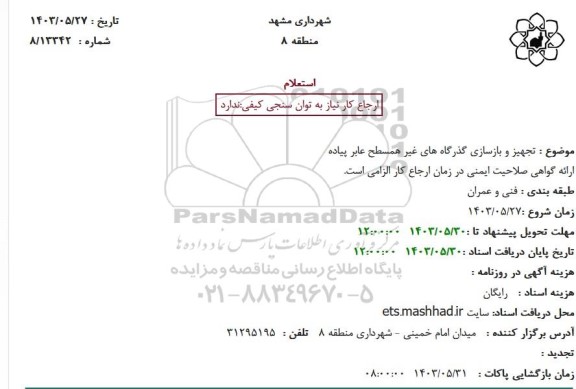 استعلام تجهیز و بازسازی گذرگاه های غیر همسطح عابر پیاده