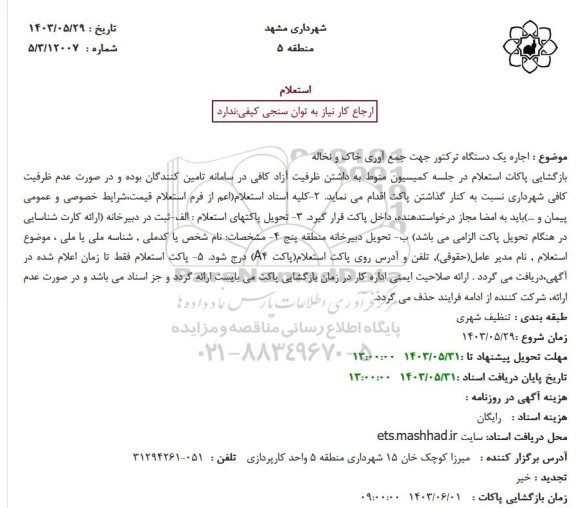 استعلام اجاره یکدستگاه تراکتور جهت جمع آوری خاک و نخاله