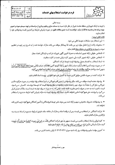 استعلام مستند سازی و فیلم برداری از مراسمات و تهیه سیستم صوت و تصویر 