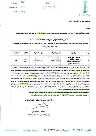 مناقصه مرمت و لکه گیری دستی و مکانیزه آسفالت 