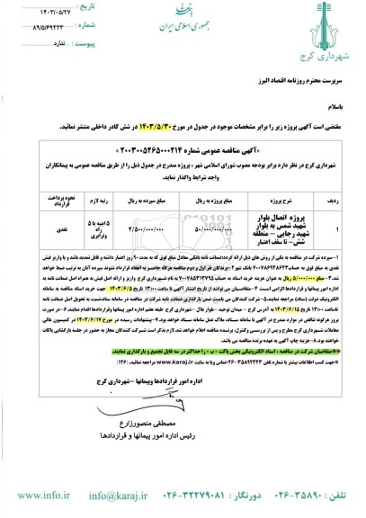 مناقصه اتصال بلوار شهید شمس ...