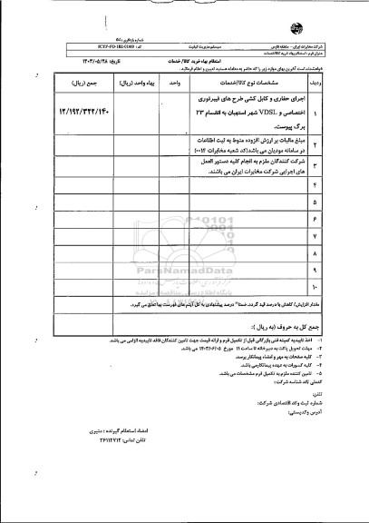 استعلام اجرای حفاری و کابل کشی طرح های فیبر نوری اختصاصی و VDSL شهر استهبان 