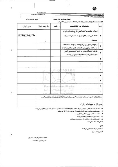 استعلام اجرای حفاری و کابل کشی طرح های فیبر نوری اختصاصی شهر خان زنیان