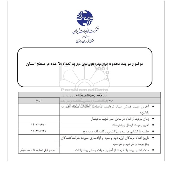 مزایده محدود انواع قرقره فلزی خالی کابل به تعداد 65 عدد در سطح استان