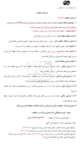 مناقصه اجرای حفاری و کابلکشی طرح های فیبر نوری FTTH ...