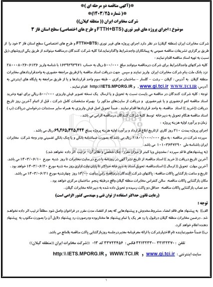 مناقصه اجرای پروژه های فیبر نوری (FTTH + BTS و طرحهای اختصاصی) سطح استان فاز 3