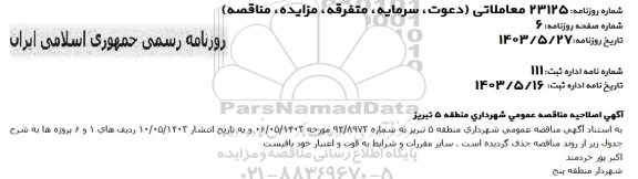 اصلاحیه مناقصه احداث دیوار و کف سنگی کانالیزاسیون ...