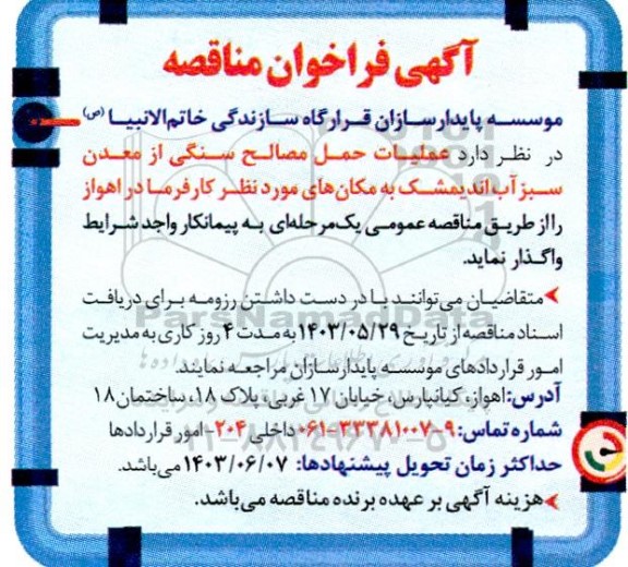 مناقصه عملیات حمل مصالح سنگی از معدن سبز آب اندیمشک...