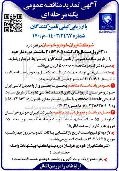 تمدید مناقصه  6300  رول دستمال پاک کننده