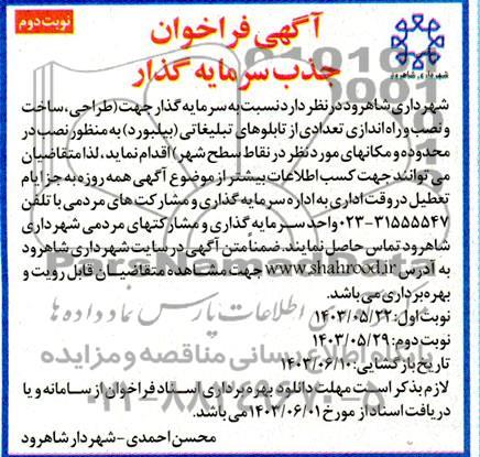 فراخوان مناقصه ومزایده سرمایه گذار جهت طراحی، ساخت و نصب و راه اندازی تعدادی از تابلوهای تبلیغاتی (بیلبورد) نوبت دوم