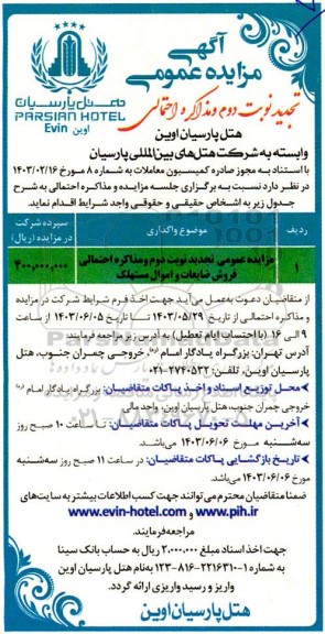 تجدید نوبت دوم مزایده عمومی فروش ضایعات و اموال مستهلک