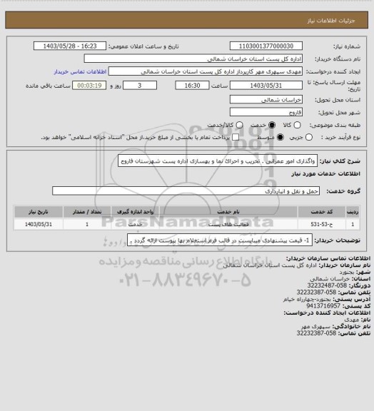 استعلام واگذاری امور عمرانی . تخریب و احرائ نما و بهسازی اداره پست شهرستان فاروج