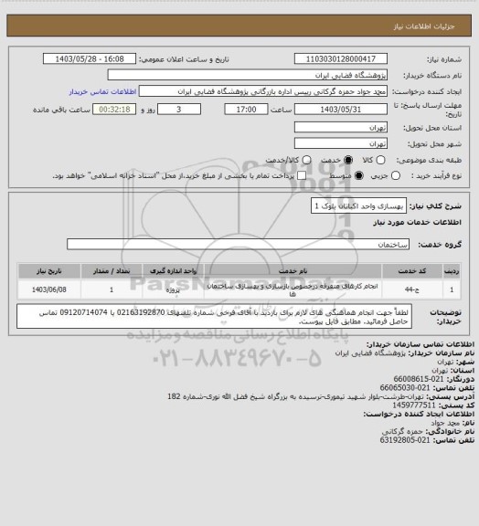 استعلام بهسازی واحد اکباتان بلوک 1
