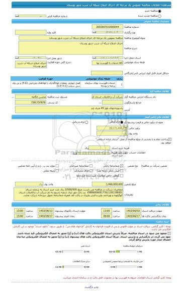 مناقصه، مناقصه عمومی یک مرحله ای اجرای اصلاح شبکه آب شرب شهر بوستان