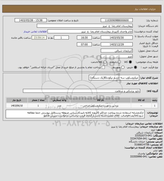 استعلام میکروسکوپ سه چشم نیکونEL(یک دستگاه)
