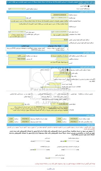 مناقصه، مناقصه عمومی همزمان با ارزیابی (یکپارچه) یک مرحله ای اجرای اصلاح شبکه آب شرب شهر دهدشت بین هلال احمر تا کمربندی 2 و نقاط پراکنده