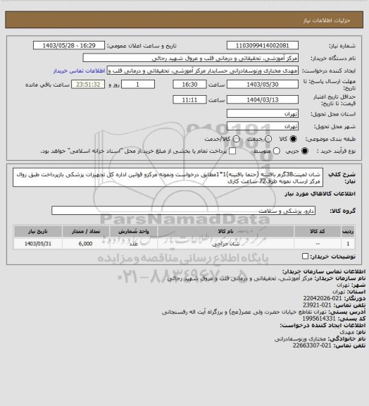 استعلام شان لمینت38گرم بافتینه (حتما بافتینه)1*1مطابق درخواست ونمونه مرکزو قوانین اداره کل تجهیزات پزشکی بازپرداخت طبق روال مرکز ارسال نمونه ظرف72 ساعت کاری