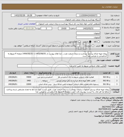 استعلام پیمان  تهیه غذای پرسنل  بهداشت و درمان صنعت نفت... غذا های پیوست از 1403/06/01 تا 1404/05/31 صفحه 4 مربوط به آشامیدنی و دورچین غذا است