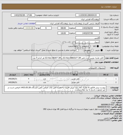 استعلام کابل تغذیه دوربین پارت نامبر G3-Aioc-BRKOUT 2M و G3-Aioc-BlUNT 2M هر کدام 4 عدد