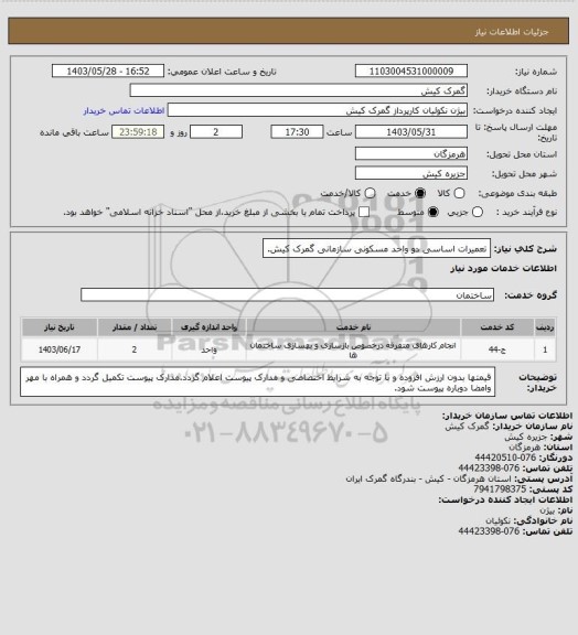 استعلام تعمیرات اساسی دو واحد مسکونی سازمانی گمرک کیش.