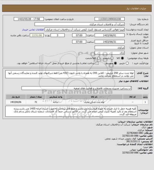 استعلام لوله چدن سایز 250 میلیمتر - کلاس C40 به همراه با واشر تایتون (432 متر) فقط شرکتهای تولید کننده و نمایندگان رسمی آنها می توانند در استعلام شرکت نمایند