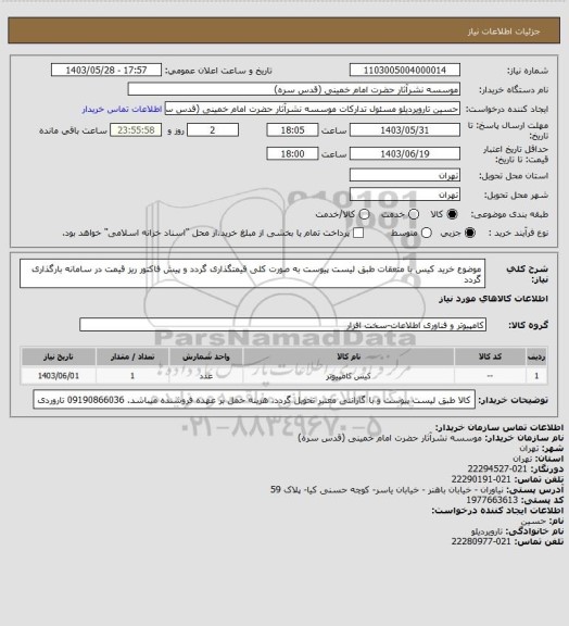 استعلام موضوع خرید کیس با متعقات طبق لیست پیوست به صورت کلی قیمتگذاری گردد و پیش فاکتور ریز قیمت در سامانه بارگذاری گردد