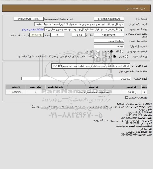 استعلام اجرای تعمیرات اساسی مدرسه امام خمینی انزل شهرستان ارومیه 1403-13
