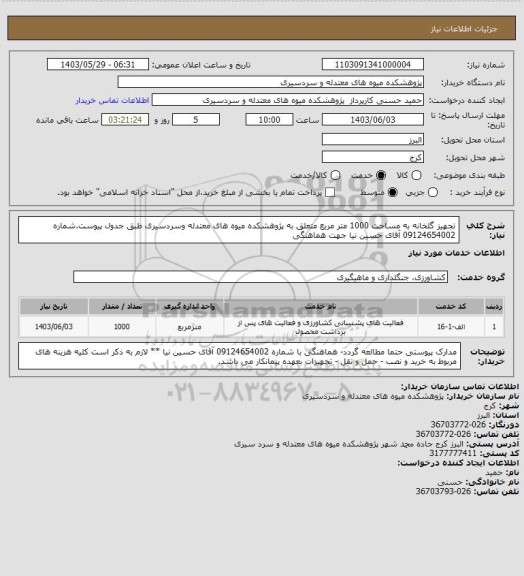 استعلام تجهیز گلخانه به مساحت 1000 متر مربع متعلق به پژوهشکده میوه های معتدله وسردسیری طبق جدول پیوست.شماره 09124654002 آقای حسین نیا جهت هماهنگی