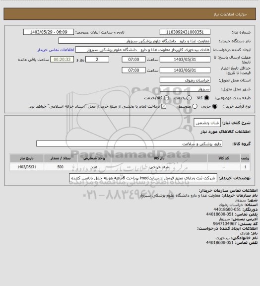 استعلام شان چشمی