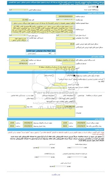 مناقصه، مناقصه عمومی همزمان با ارزیابی (یکپارچه) یک مرحله ای خرید و تحویل انواع شیرآلات چدنی شامل : شیر خط فلنجی داکتیل 80 میلیمتری کلاس A ( 200 عدد) - شیر خط فلنجی داک