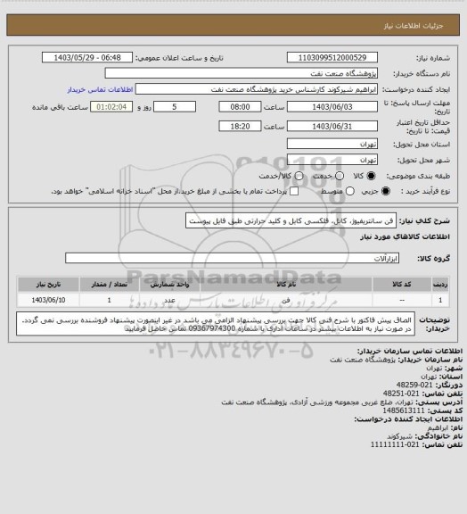 استعلام فن سانتریفیوژ کابل فلکسی کابل و کلید حرارتی طبق فایل پیوست، سامانه ستاد