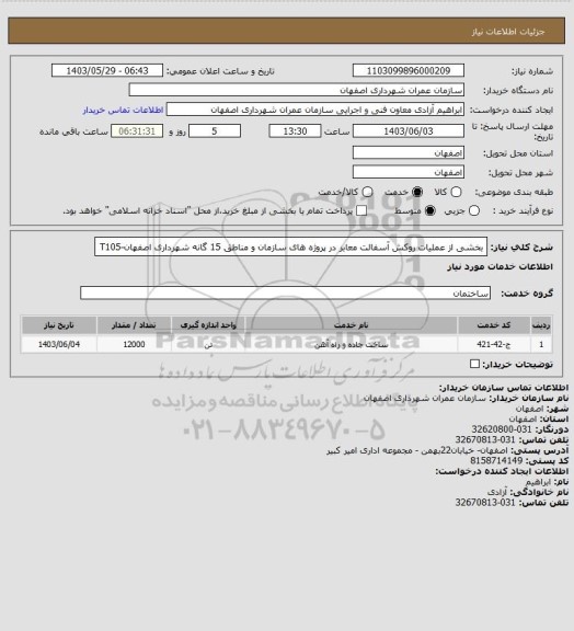 استعلام بخشی از عملیات روکش آسفالت معابر در پروژه های سازمان و مناطق 15 گانه شهرداری اصفهان-T105